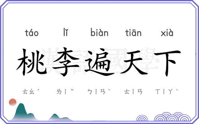 桃李遍天下 桃李遍天下