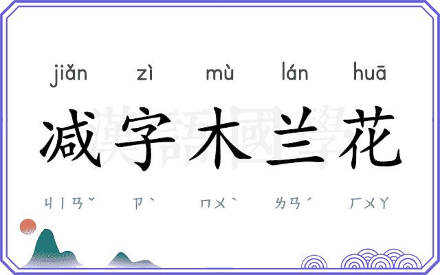 减字木兰花 减字木兰花