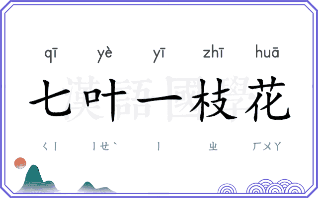 七叶一枝花 七叶一枝花