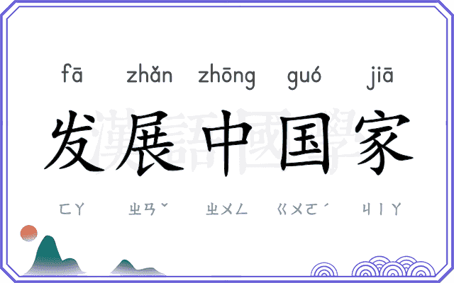 发展中国家