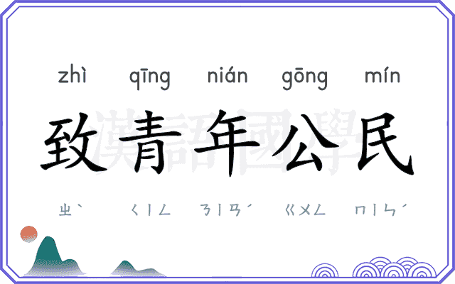 致青年公民 致青年公民