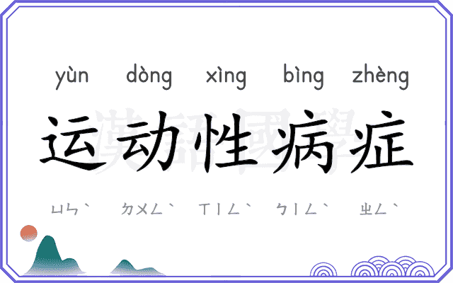 运动性病症 运动性病症