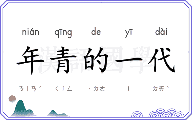 年青的一代 年青的一代