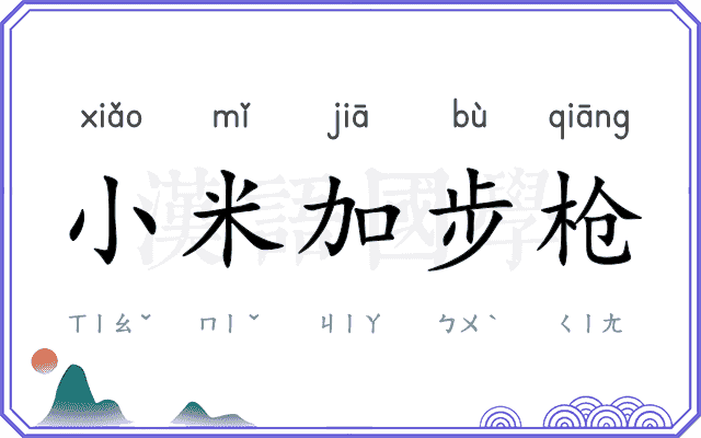 小米加步枪