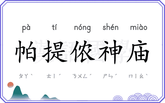 帕提侬神庙 帕提侬神庙