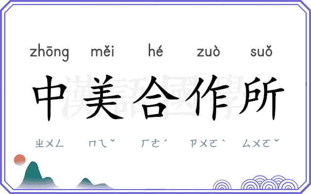 中美合作所 中美合作所