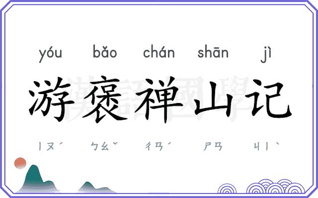 游褒禅山记