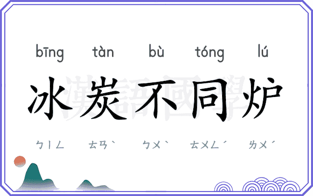 冰炭不同炉