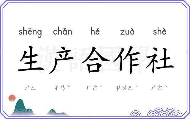 生产合作社 生产合作社