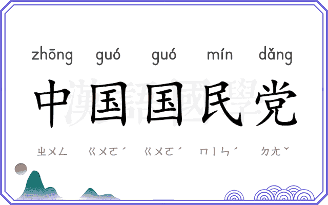 中国国民党 中国国民党