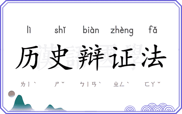 历史辩证法