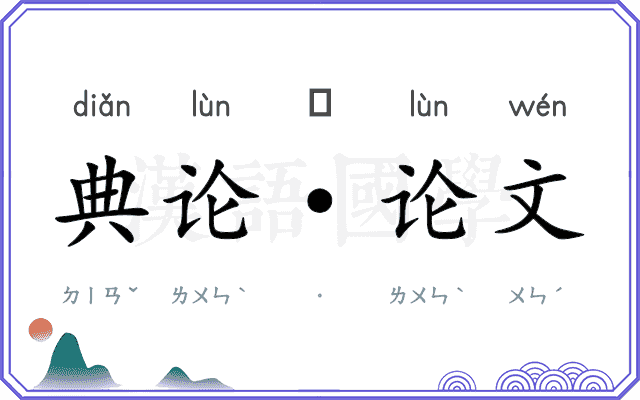 典论·论文