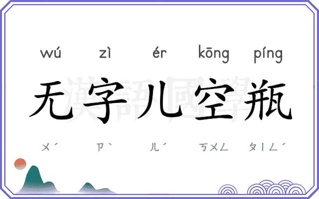 无字儿空瓶