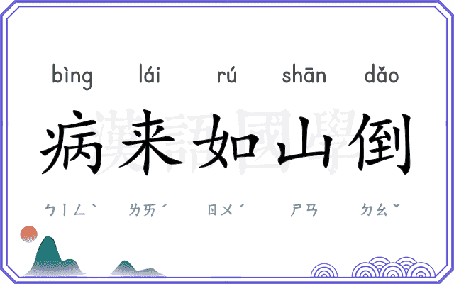 病来如山倒 病来如山倒