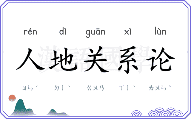 人地关系论 人地关系论