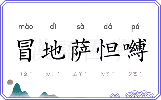 冒地萨怛嚩 冒地萨怛嚩