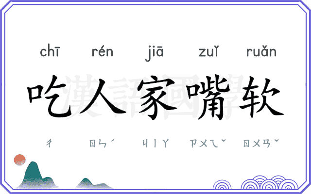 吃人家嘴软 吃人家嘴软