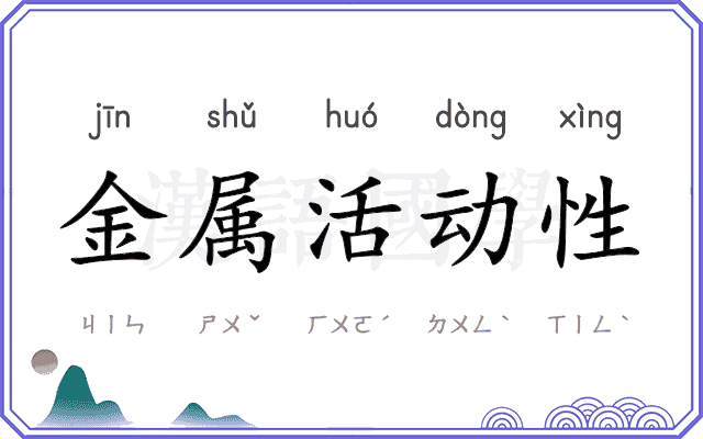 金属活动性 金属活动性