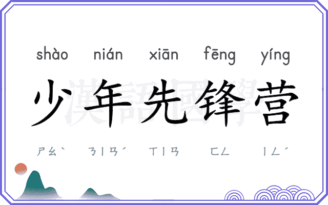 少年先锋营 少年先锋营