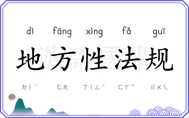 地方性法规 地方性法规