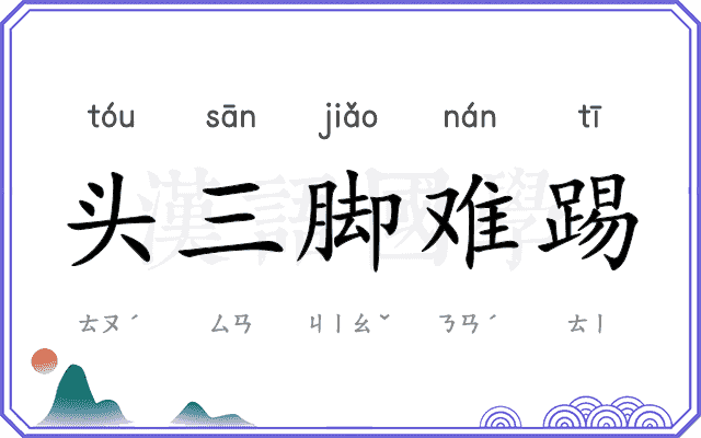 头三脚难踢