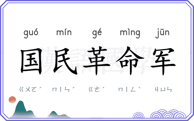 国民革命军 国民革命军