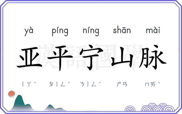 亚平宁山脉 亚平宁山脉