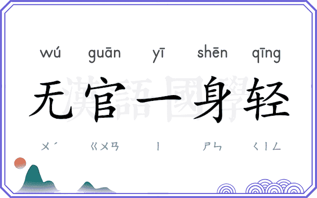 无官一身轻 无官一身轻