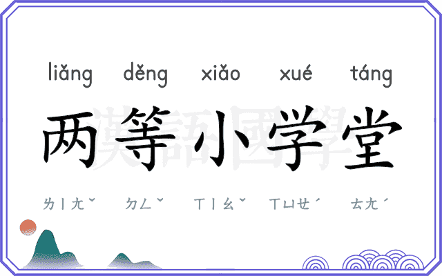 两等小学堂