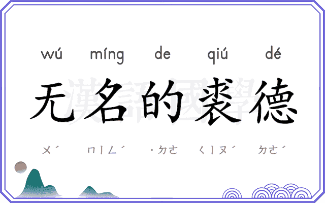 无名的裘德 无名的裘德