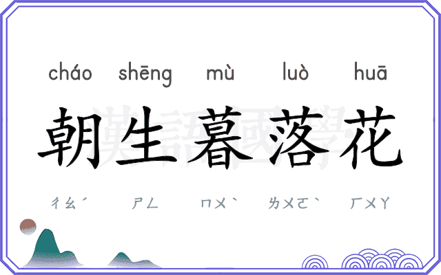 朝生暮落花 朝生暮落花