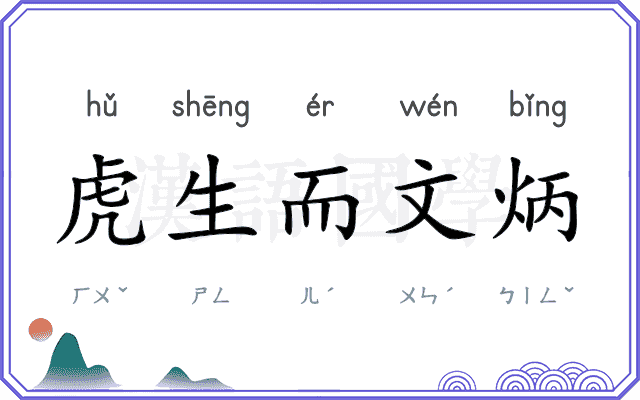 虎生而文炳 虎生而文炳