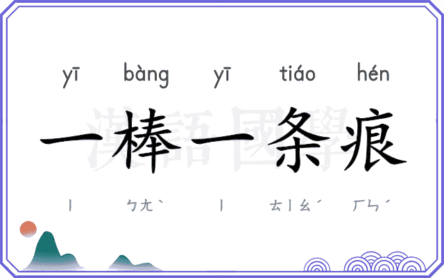 一棒一条痕 一棒一条痕