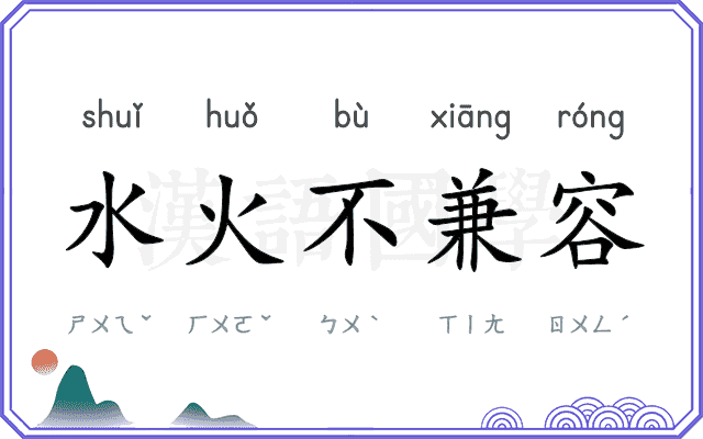 水火不兼容