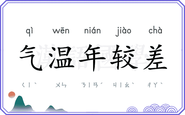 气温年较差 气温年较差