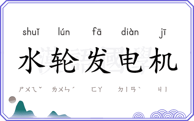 水轮发电机 水轮发电机