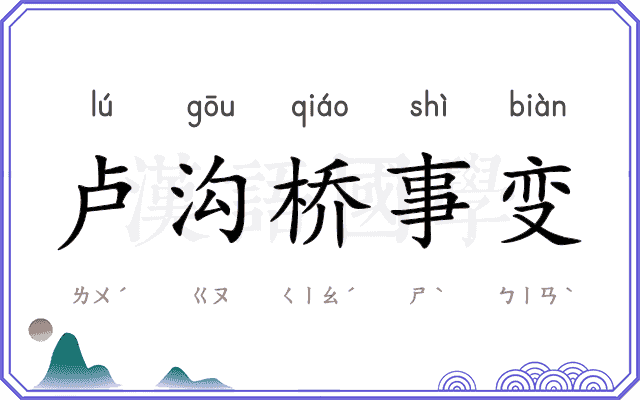 卢沟桥事变