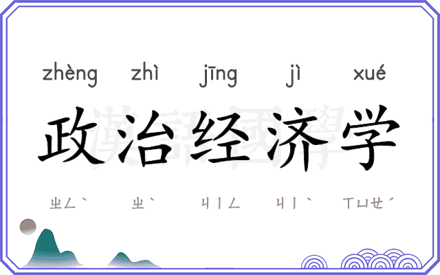 政治经济学 政治经济学