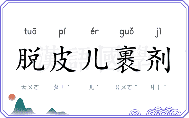 脱皮儿裹剂