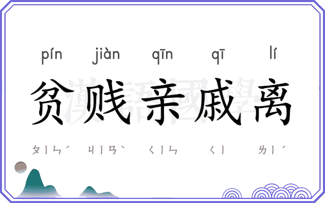 贫贱亲戚离 贫贱亲戚离