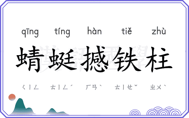 蜻蜓撼铁柱 蜻蜓撼铁柱