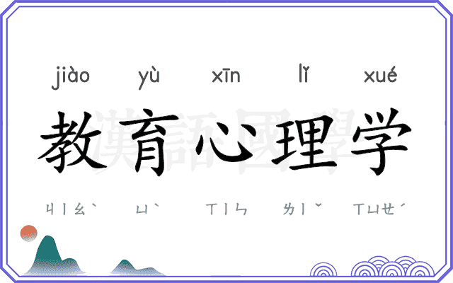 教育心理学 教育心理学