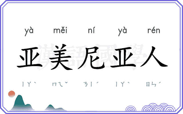 亚美尼亚人 亚美尼亚人