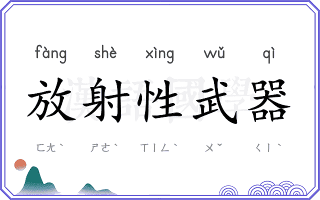 放射性武器 放射性武器