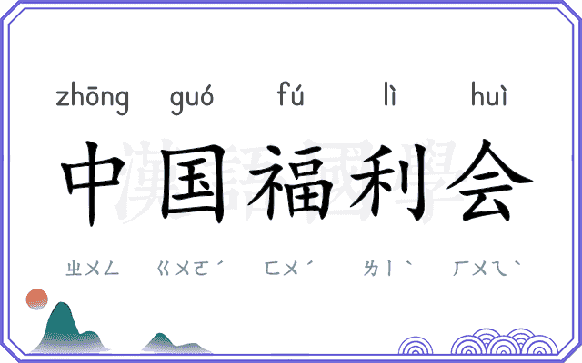 中国福利会 中国福利会