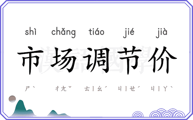 市场调节价 市场调节价