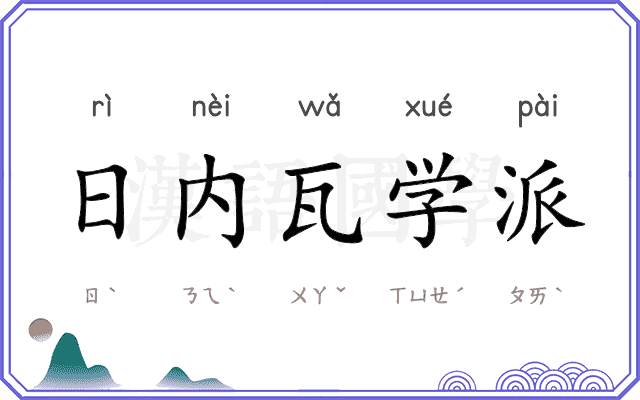 日内瓦学派 日内瓦学派