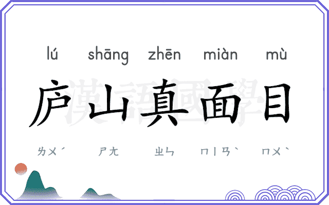 庐山真面目 庐山真面目