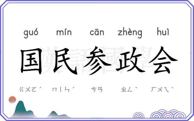 国民参政会 国民参政会