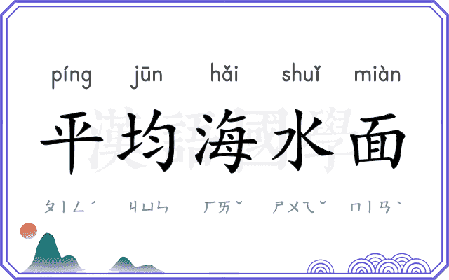 平均海水面 平均海水面